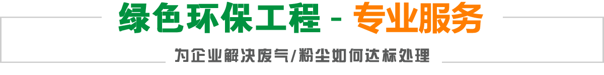 绿色环保工程-实力专家,为企业解决废气/粉尘如何达标处理